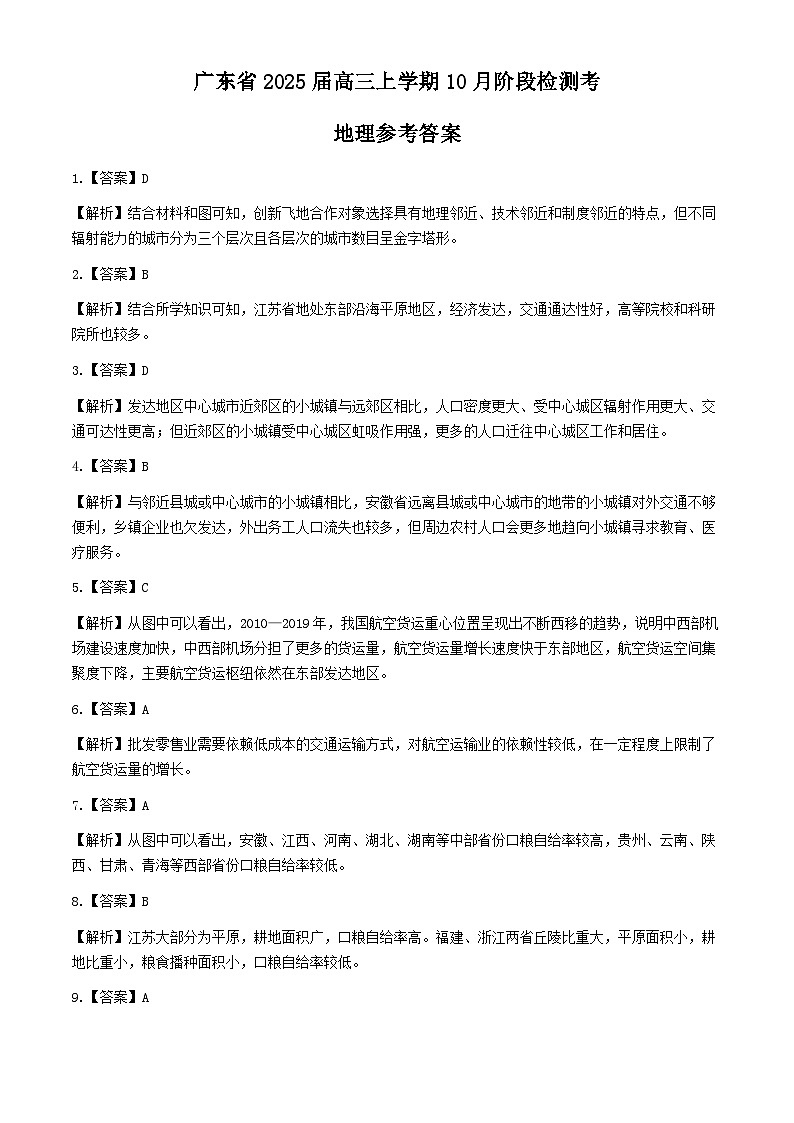 广东省2025届高三上学期10月阶段检测考试卷+地理答案第1页