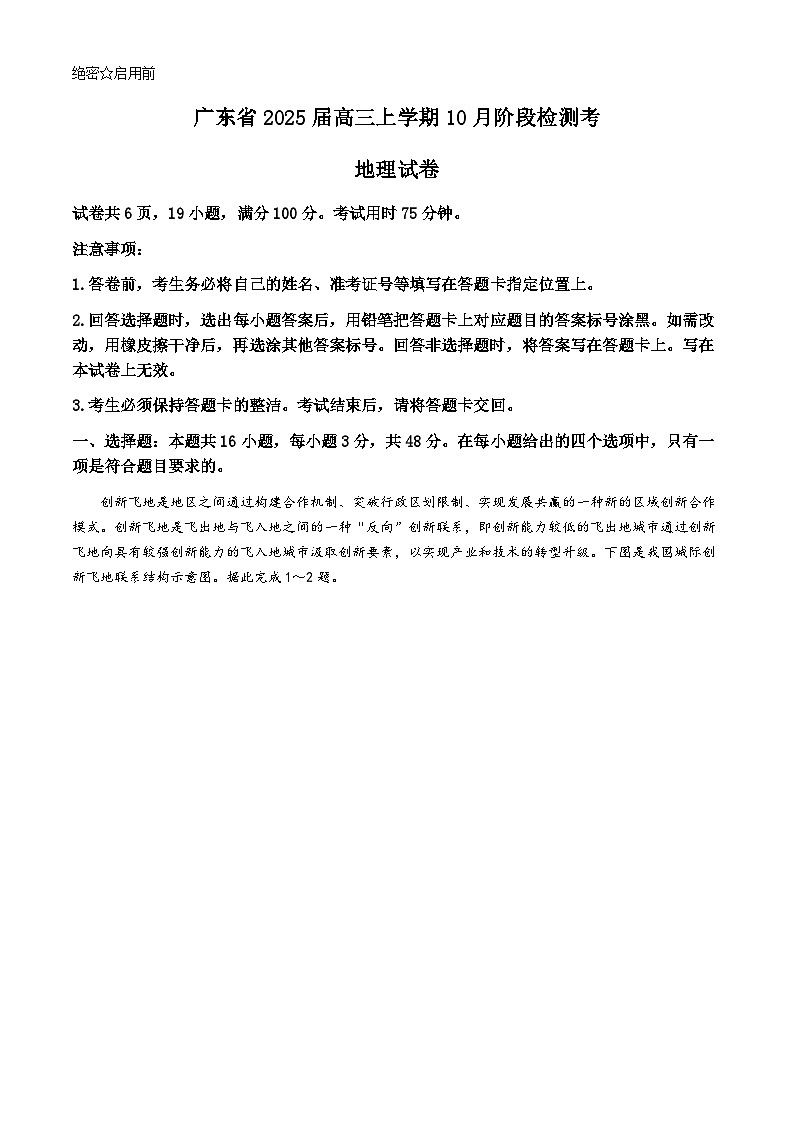 广东省2025届高三上学期10月阶段检测考试卷+地理第1页