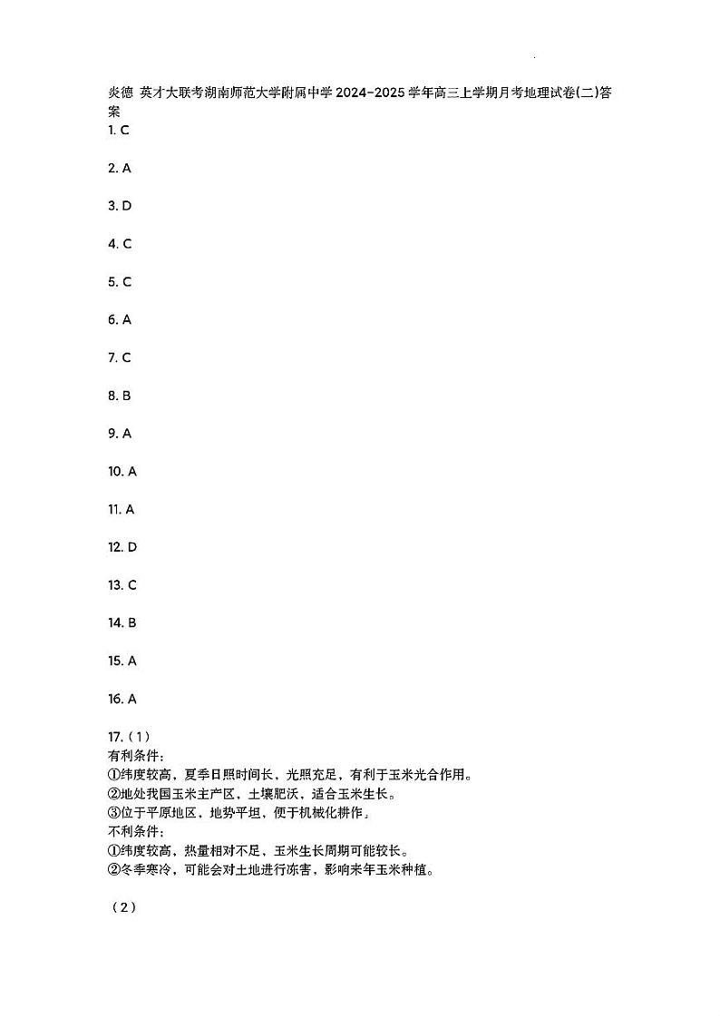湖南师大附校2025届高三月考试卷（二）+地理答案第1页