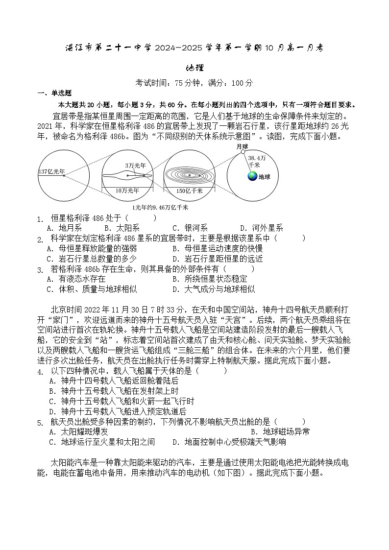 广东省湛江市第二十一中学2024-2025学年高一10月月考地理试题第1页