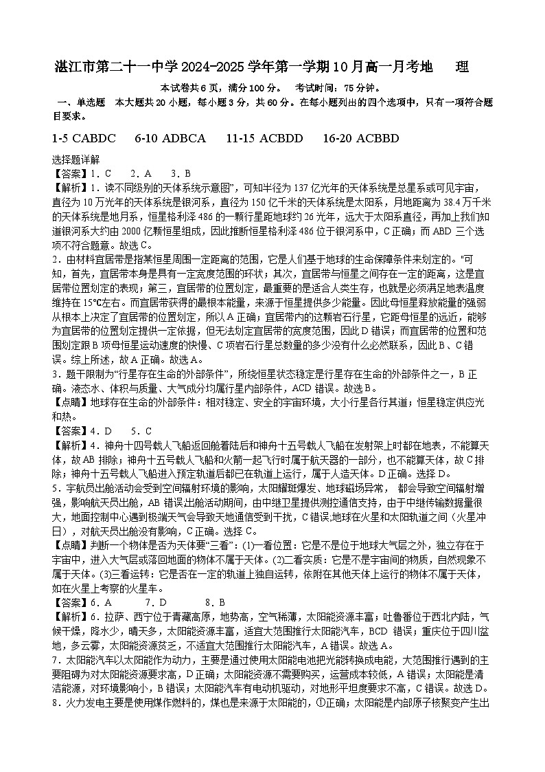 广东省湛江市第二十一中学2024-2025学年高一上学期10月月考地理试题答案第1页