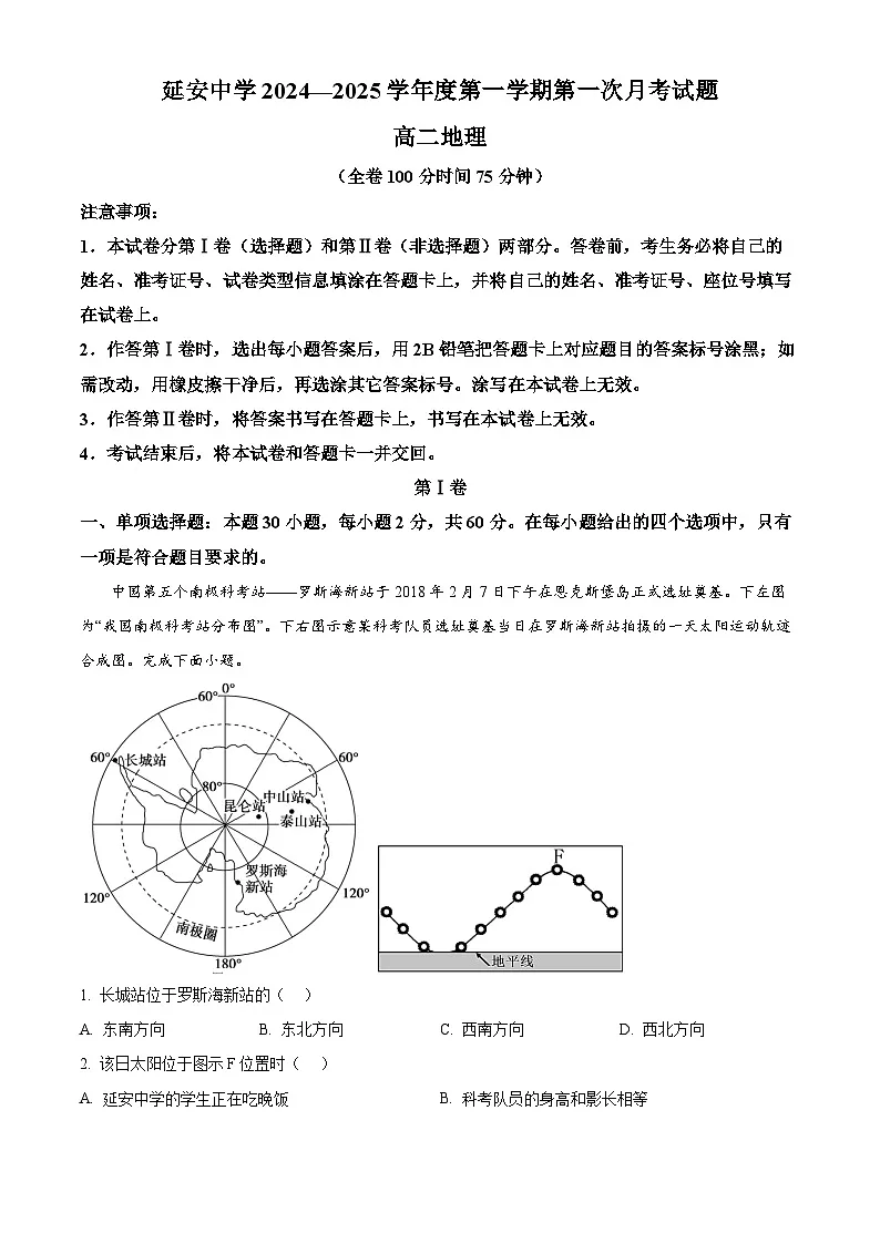 陕西省延安市陕西延安中学2024-2025学年高二上学期第一次月考地理试卷（教师版）第1页