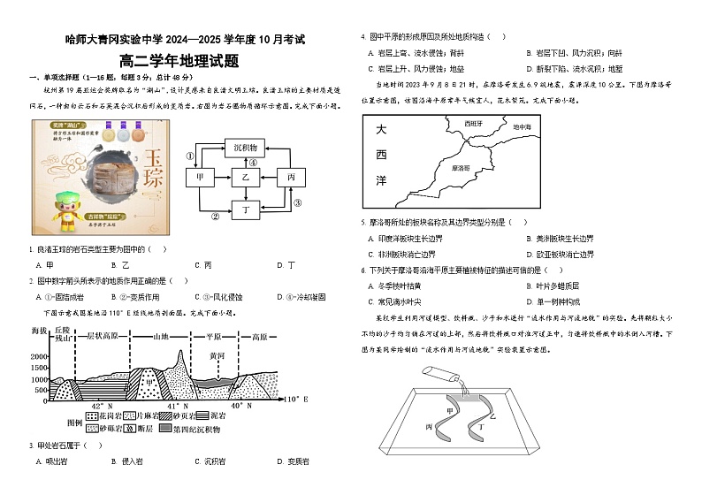 黑龙江省哈尔滨师范大学青冈实验中学2024-2025学年高二上学期10月考试地理试题第1页
