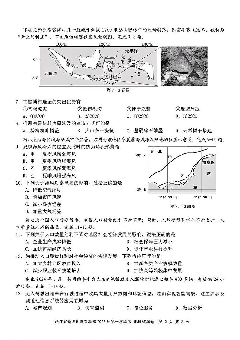 浙江省新阵地联盟2025届高三第一次联考试卷+地理第2页
