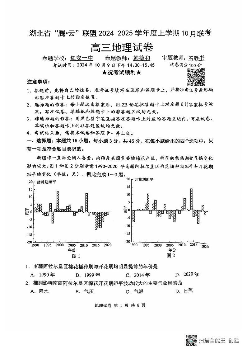 湖北省“腾•云”联盟2024-2025学年度上学期10月联考试卷+地理第1页