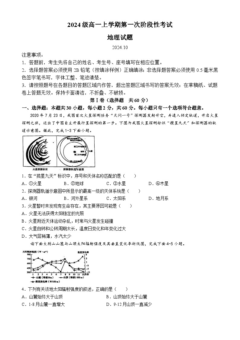 山东省日照实验高级中学2024-2025学年高一上学期第一次月考地理试题第1页