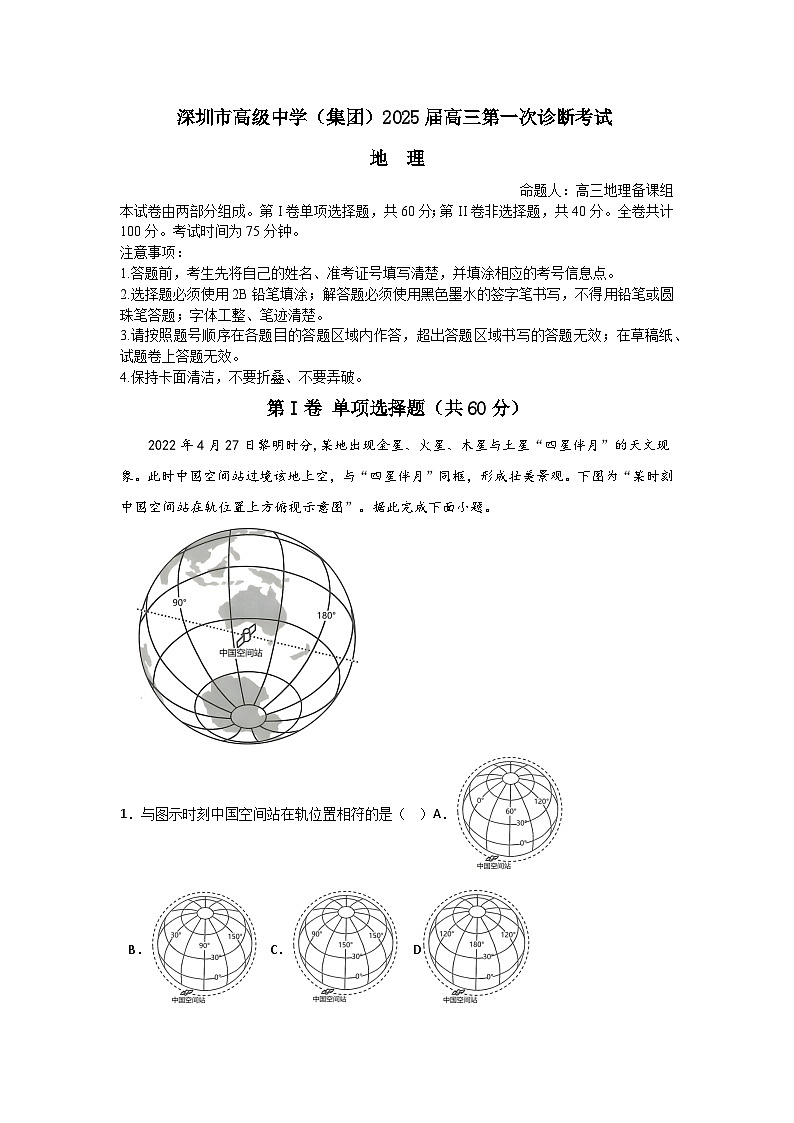 广东省深圳市高级中学2024-2025学年高三上学期10月第一次诊断测试地理试题（Word版附解析）第1页