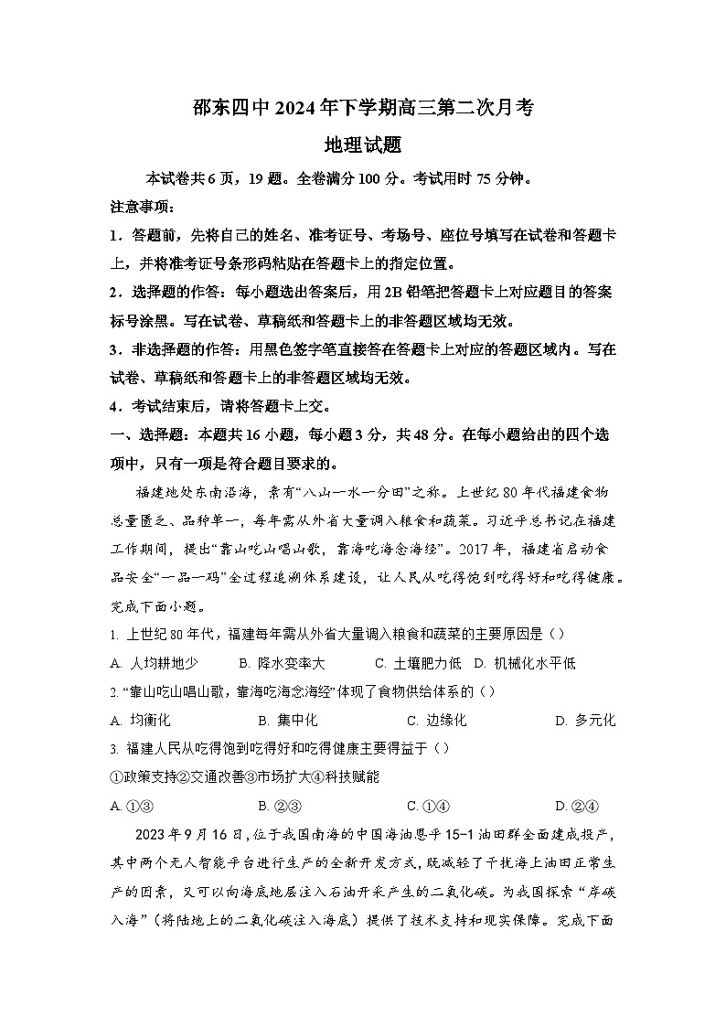 湖南省邵阳市邵东市第四中学2024-2025学年高三上学期第二次月考地理试题01