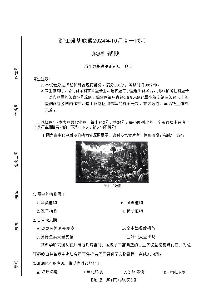 浙江省强基联盟2024-2025学年高一上学期10月联考地理试题第1页