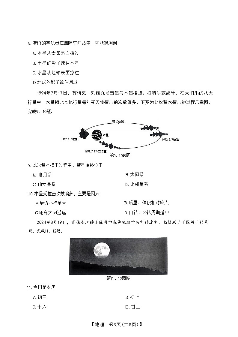 浙江省强基联盟2024-2025学年高一上学期10月联考地理试题第3页