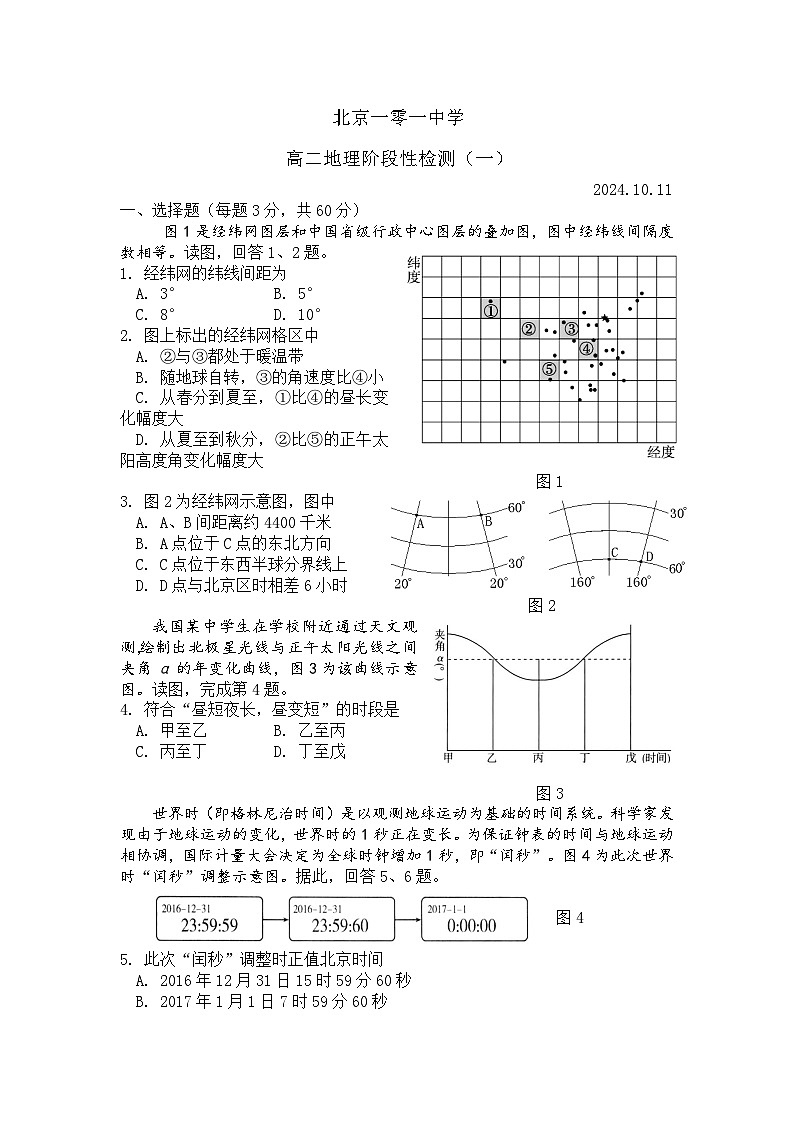 北京市北京一零一中石油分校2024-2025学年高二上学期10月阶段性检测一地理试题第1页