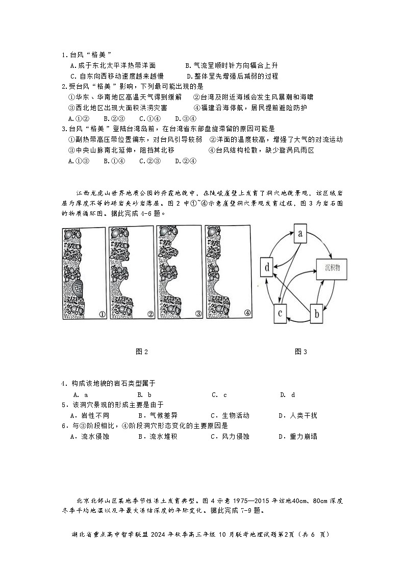 湖北省重点高中智学联盟2024-2025学年高三上学期10月联考地理试题第2页