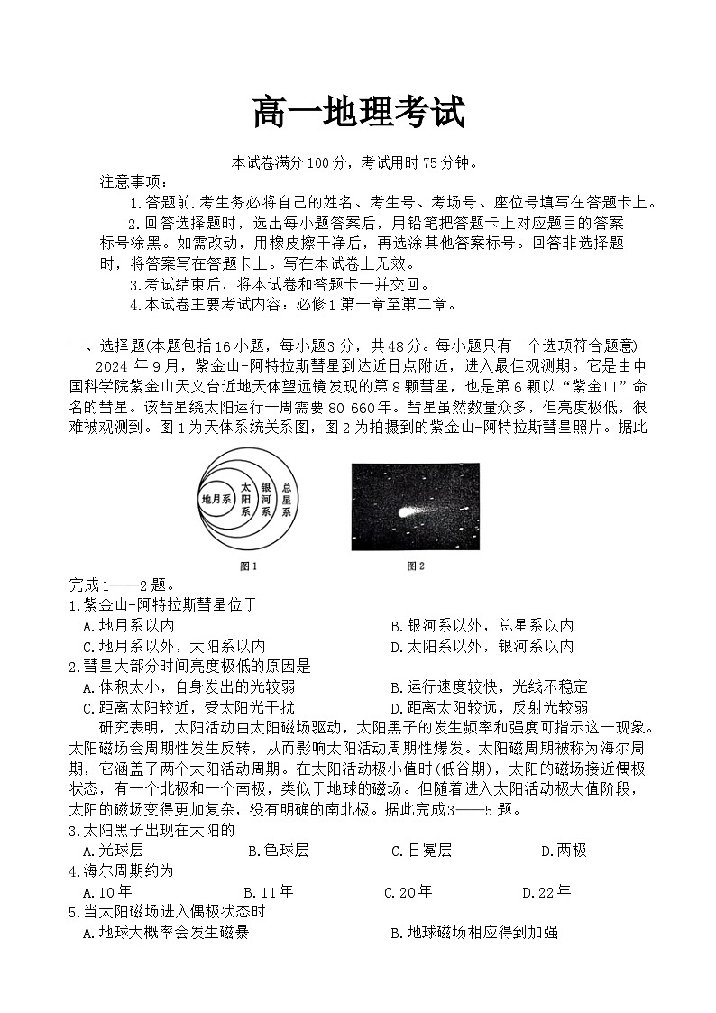 内蒙古名校联盟2024-2025学年高一上学期10月联考（A1）地理试题第1页