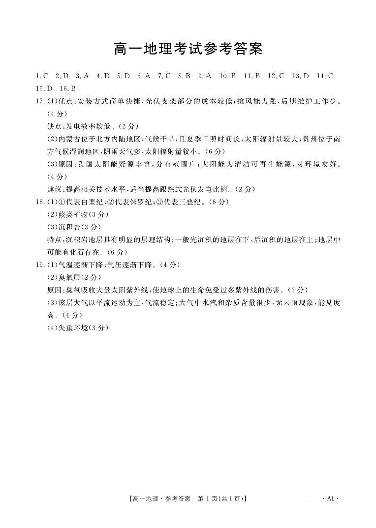 高一地理（范围1）答案第1页