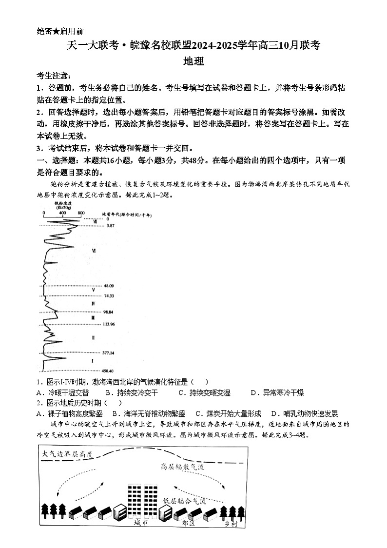 安徽省皖豫名校联盟2025届高三上学期10月联考（一模）地理试题01
