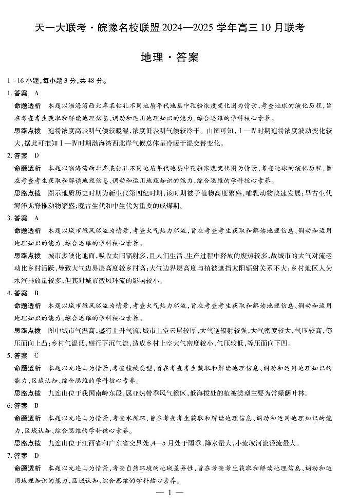 安徽省皖豫名校联盟2025届高三上学期10月联考（一模）地理试题01