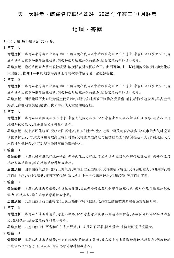 安徽省皖豫名校联盟2025届高三上学期10月联考（一模）地理试题01