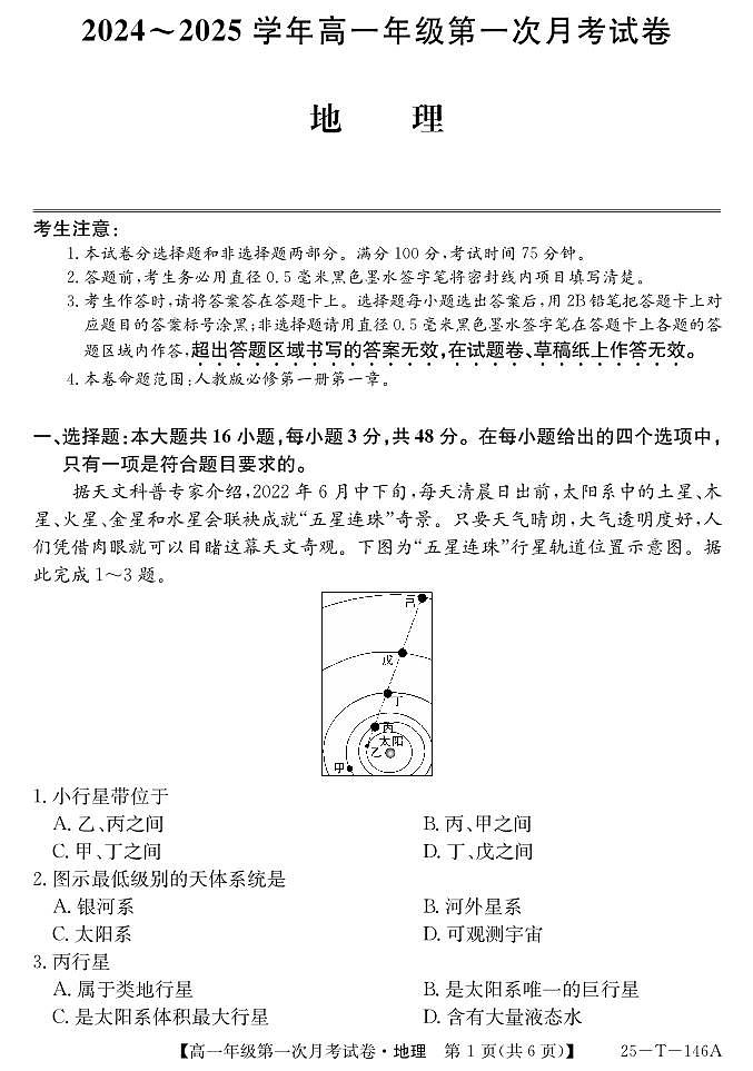 安徽省亳州市涡阳县2024-2025学年高一上学期10月月考地理试题第1页