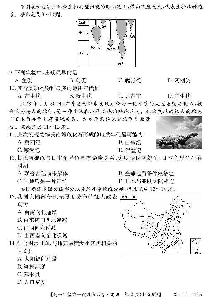 安徽省亳州市涡阳县2024-2025学年高一上学期10月月考地理试题第3页