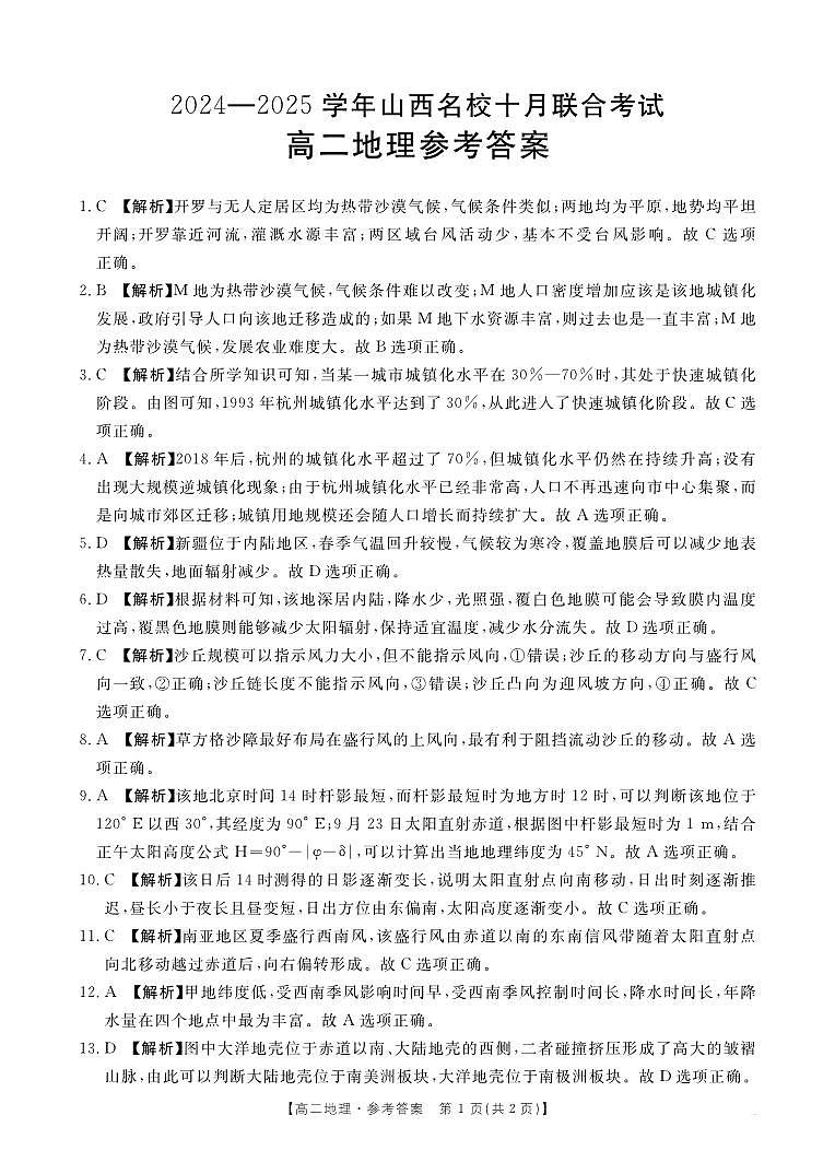 山西省名校2024-2025学年高二上学期10月联合考试地理试题01