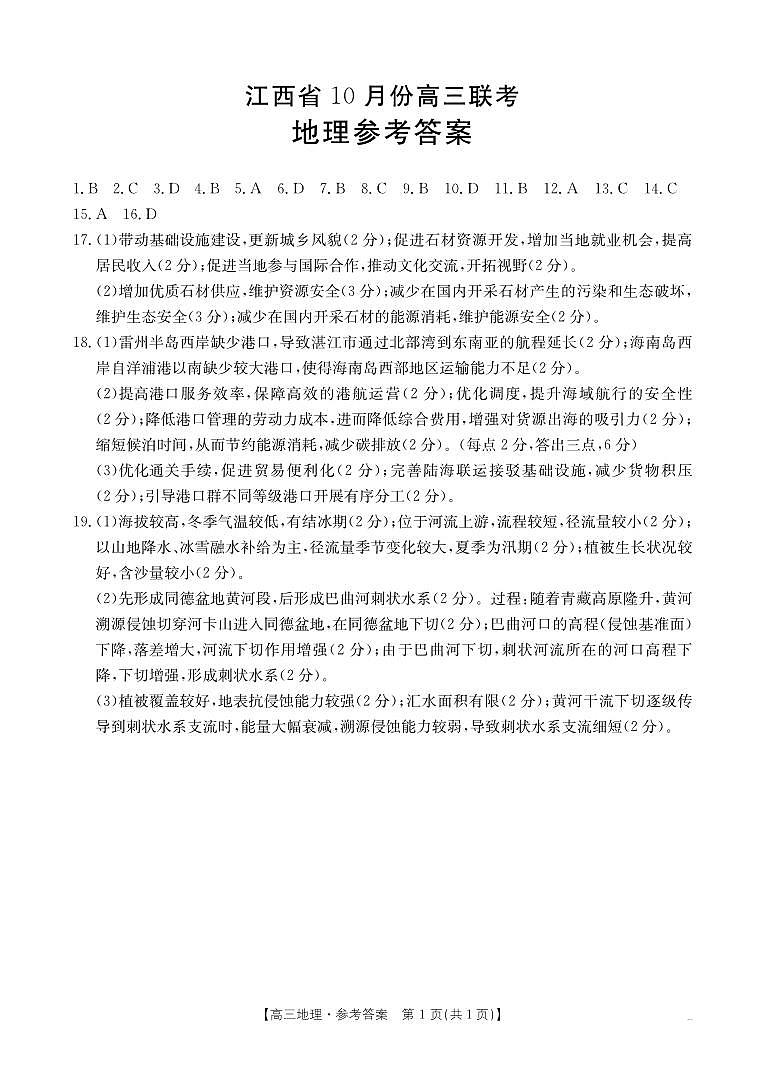高三联考地理答案第1页