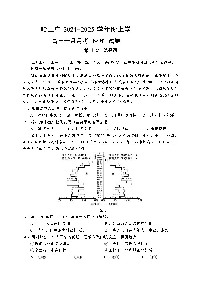 黑龙江省哈尔滨市第三中学2024-2025学年高三上学期10月月考地理试题（Word版附答案）01
