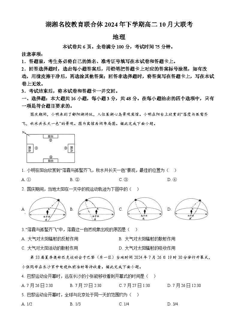 湖南省名校教育联合体2024-2025学年高二上学期10月月考地理试题（Word版附解析）01