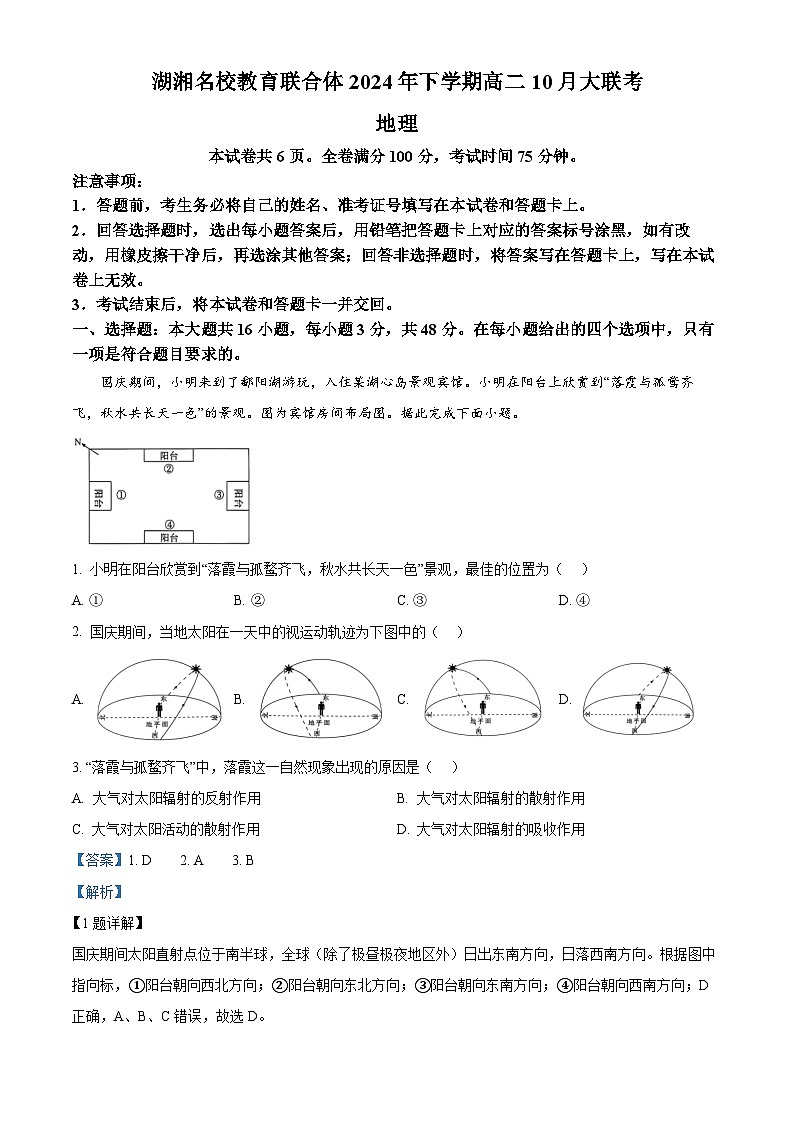 湖南省名校教育联合体2024-2025学年高二上学期10月月考地理试题（Word版附解析）01