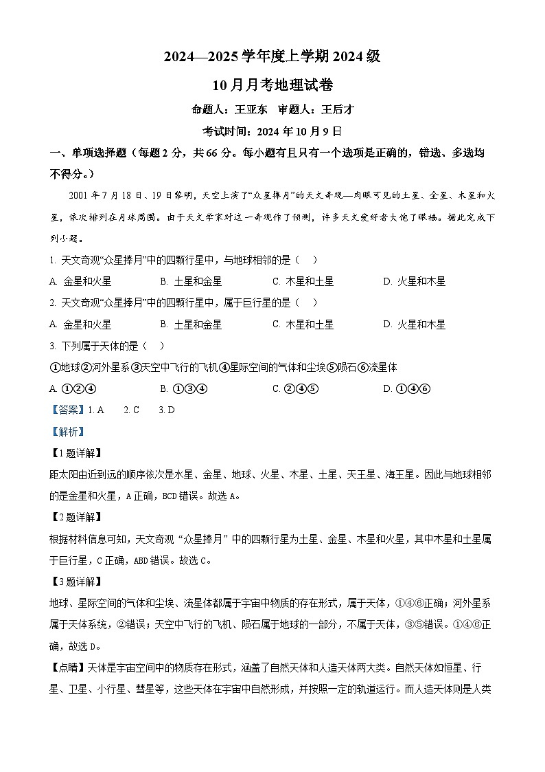 湖北省荆州市沙市中学2024-2025学年高一上学期10月月考地理试题（Word版附解析）01