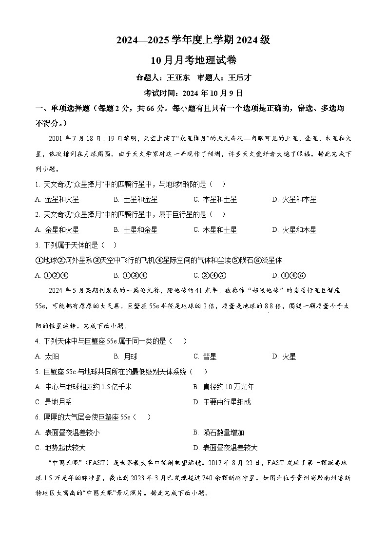 湖北省荆州市沙市中学2024-2025学年高一上学期10月月考地理试题（Word版附解析）01