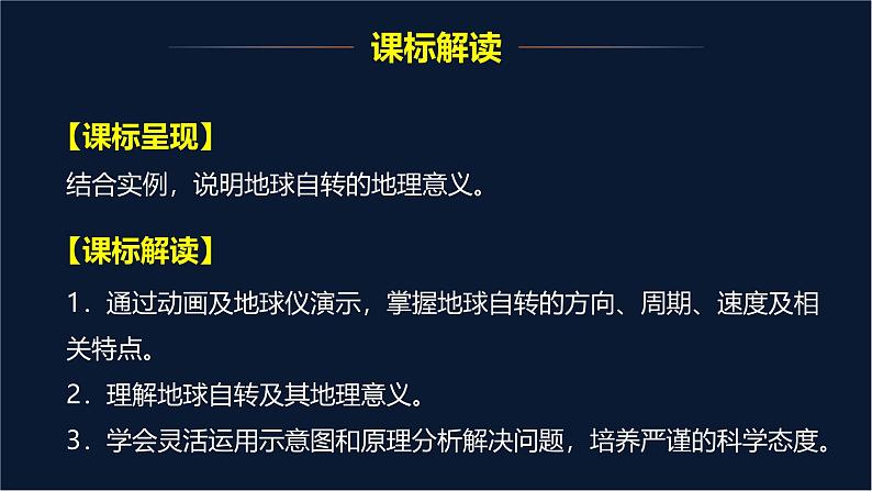 【同步课件】湘教版（2019）高中地理选择性必修1 1.1《地球的自转》课件02