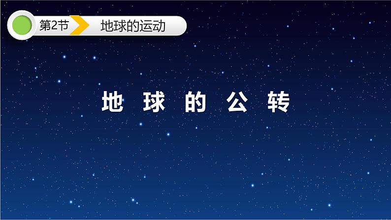 【同步课件】湘教版（2019）高中地理选择性必修1 1.2《地球的公转》课件01