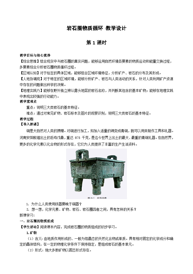【教学设计】湘教版（2019）高中地理选择性必修1 2.1《岩石圈物质循环》教案01