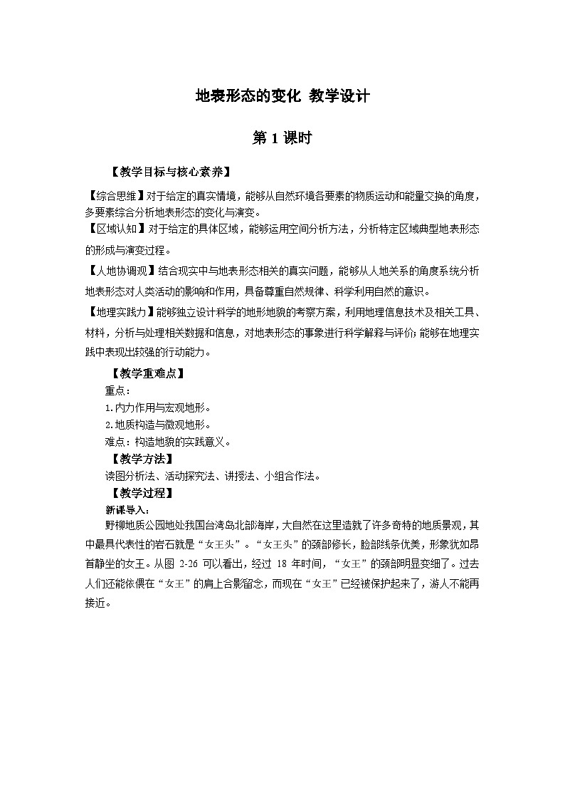 【教学设计】湘教版（2019）高中地理选择性必修1 2.2《地表形态的变化》 教案第1页
