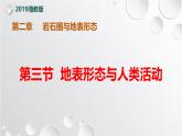 【同步課件】湘教版（2019）高中地理選擇性必修1 2.3《地表形態(tài)與人類活動(dòng)》課件