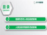 【同步課件】湘教版（2019）高中地理選擇性必修1 2.3《地表形態(tài)與人類活動(dòng)》課件