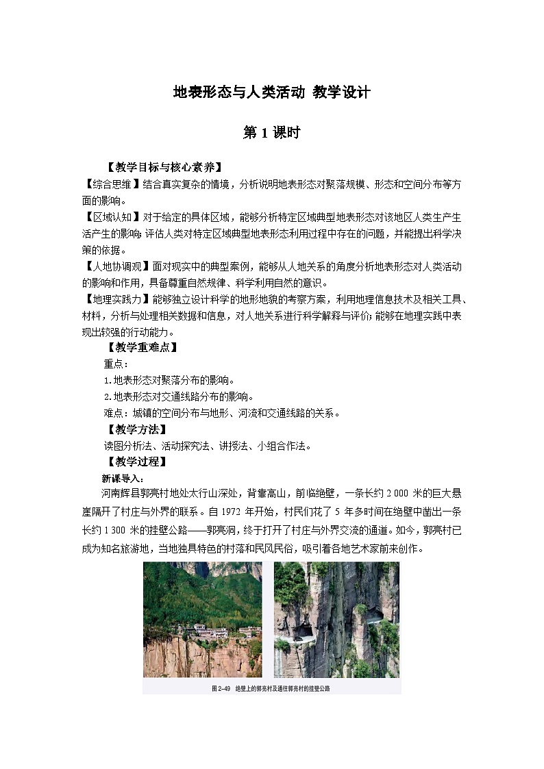 【教学设计】湘教版（2019）高中地理选择性必修1 2.3《地表形态与人类活动》 教案第1页