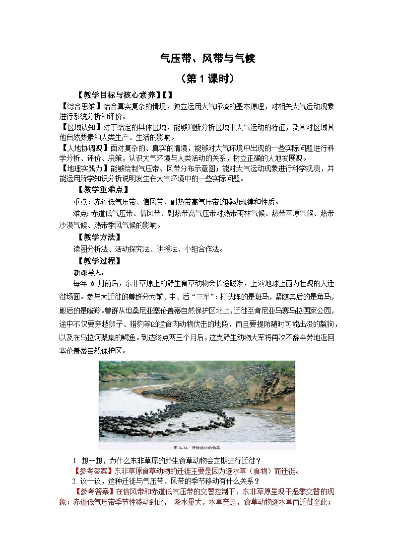【教学设计】湘教版（2019）高中地理选择性必修1 3.2《气压带、风带与气候》教案01