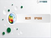 【同步課件】湘教版（2019）高中地理選擇性必修1 3.3《天氣系統(tǒng)》課件
