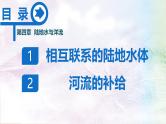 【同步课件】湘教版（2019）高中地理选择性必修1 4.1《陆地水体间的相互关系》课件