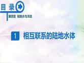 【同步课件】湘教版（2019）高中地理选择性必修1 4.1《陆地水体间的相互关系》课件