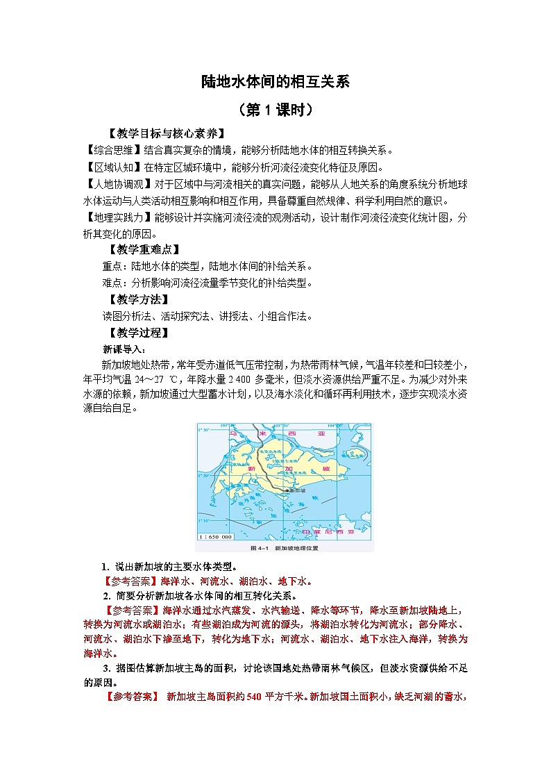 【教学设计】湘教版（2019）高中地理选择性必修1 4.1《陆地水体间的相互关系》 教案第1页
