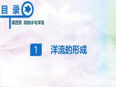 【同步课件】湘教版（2019）高中地理选择性必修1 4.2《洋流》课件