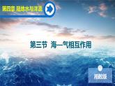 【同步课件】湘教版（2019）高中地理选择性必修1 4.3《海—气相互作用》课件