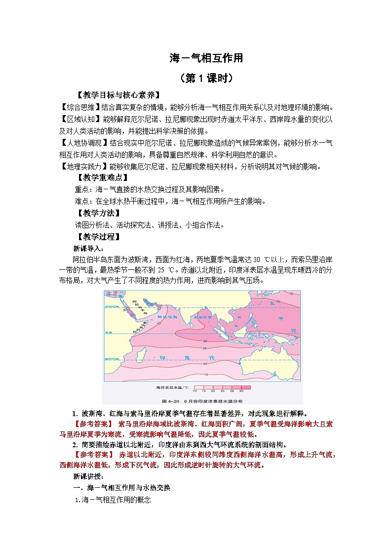【教学设计】湘教版（2019）高中地理选择性必修1 4.3《海—气相互作用》 教案01