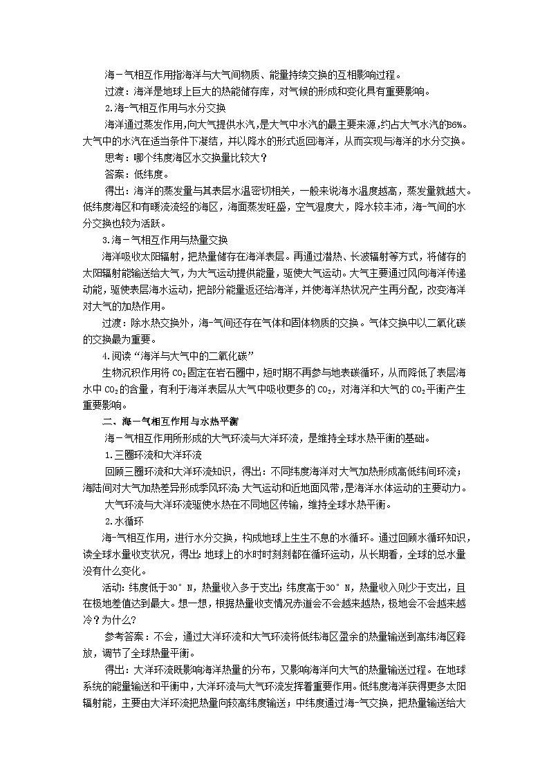 【教学设计】湘教版（2019）高中地理选择性必修1 4.3《海—气相互作用》 教案02