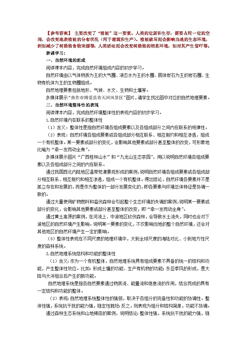 【教学设计】湘教版（2019）高中地理选择性必修1 5.1《自然环境的整体性》 教案第2页