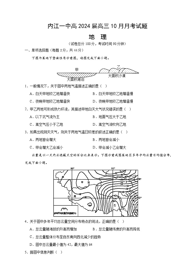 四川省内江市第一中学2023-2024学年高三上学期10月月考地理试题01