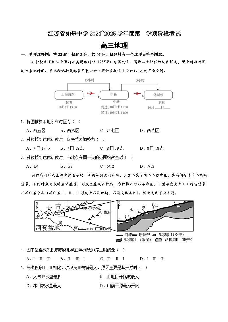 江苏省如皋中学2024-2025学年高三上学期10月阶段考试地理试题01