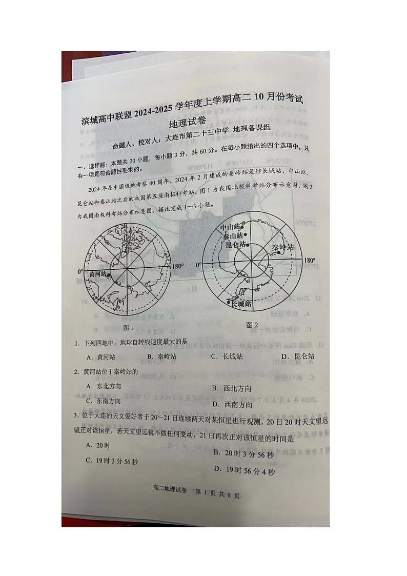 辽宁省大连市滨城高中联盟2024-2025学年高二上学期10月月考地理试题第1页